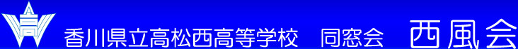 香川県立高松西高等学校同窓会　西風会