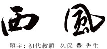 西風